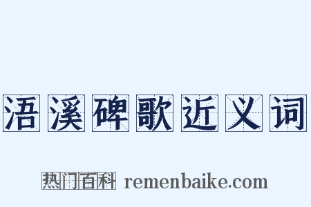 浯溪碑歌近义词是什么意思的图片
